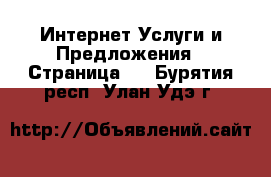 Интернет Услуги и Предложения - Страница 4 . Бурятия респ.,Улан-Удэ г.